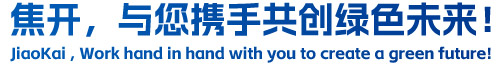 焦開，與您攜手共創(chuàng)綠色未來！